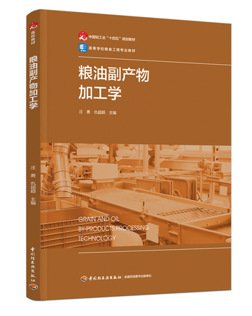 糧油副產(chǎn)物加工學(xué)