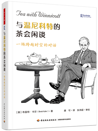 万千心理.与温尼科特的茶会闲谈：一场跨越时空的对话