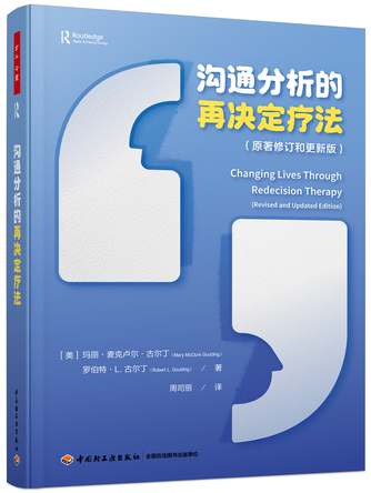 万千心理.沟通分析的再决定疗法