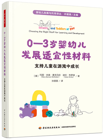 万千教育学前.0—3岁婴幼儿发展适宜性材料：支持儿童在游戏中成长